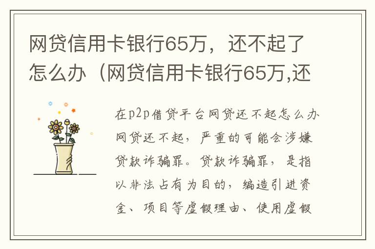 网贷信用卡银行65万，还不起了怎么办（网贷信用卡银行65万,还不起了怎么办理）