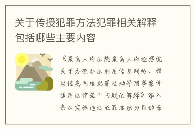 关于传授犯罪方法犯罪相关解释包括哪些主要内容