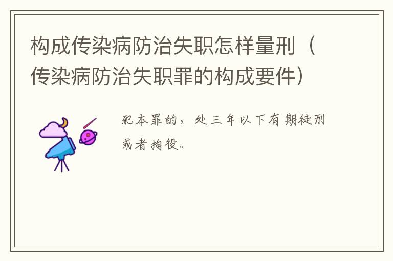 构成传染病防治失职怎样量刑（传染病防治失职罪的构成要件）