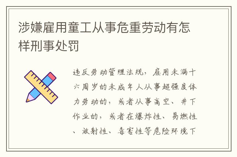 涉嫌雇用童工从事危重劳动有怎样刑事处罚