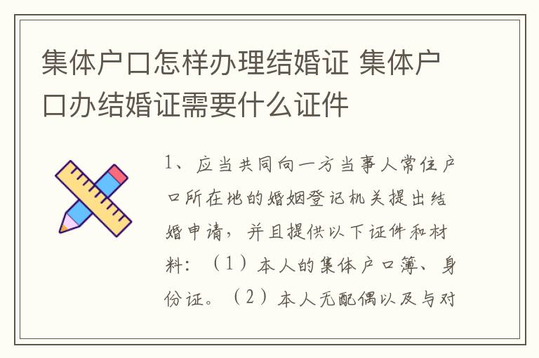 集体户口怎样办理结婚证 集体户口办结婚证需要什么证件