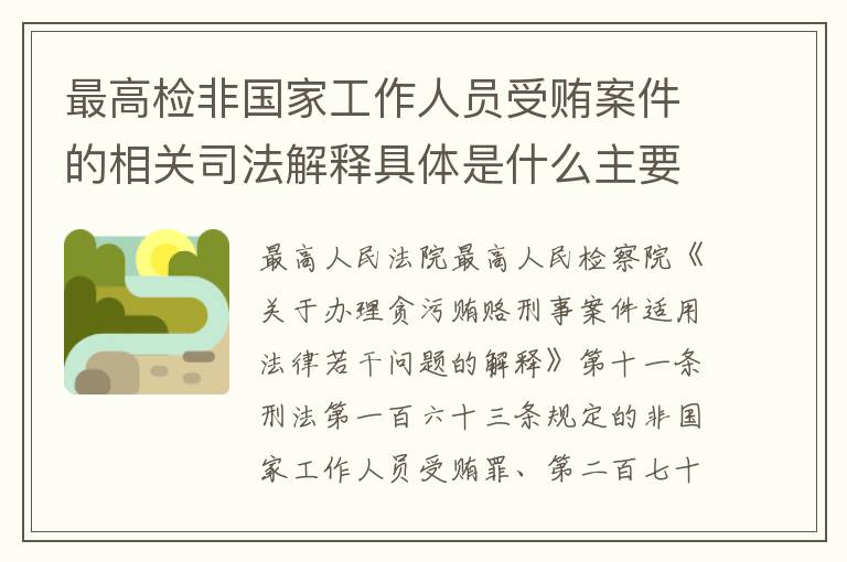 最高检非国家工作人员受贿案件的相关司法解释具体是什么主要内容