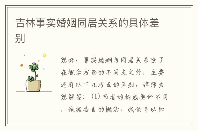 吉林事实婚姻同居关系的具体差别