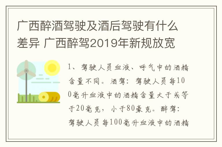 广西醉酒驾驶及酒后驾驶有什么差异 广西醉驾2019年新规放宽