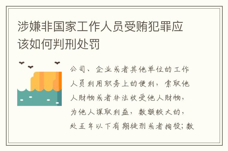 涉嫌非国家工作人员受贿犯罪应该如何判刑处罚