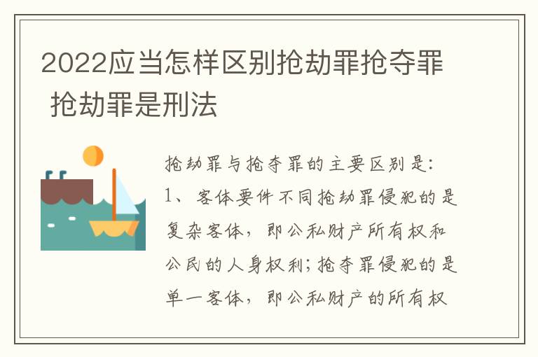2022应当怎样区别抢劫罪抢夺罪 抢劫罪是刑法
