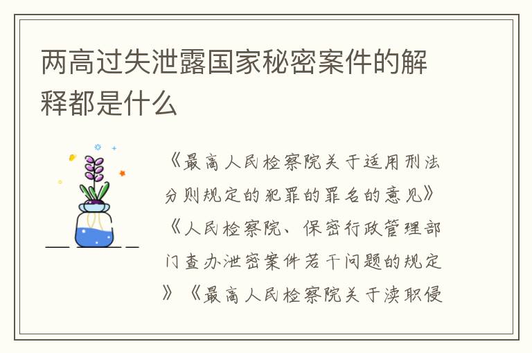 两高过失泄露国家秘密案件的解释都是什么