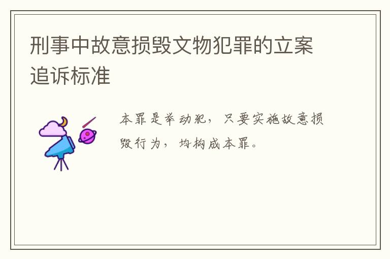 刑事中故意损毁文物犯罪的立案追诉标准