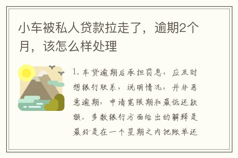 小车被私人贷款拉走了，逾期2个月，该怎么样处理