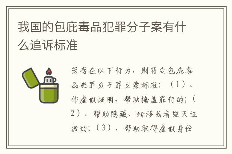 我国的包庇毒品犯罪分子案有什么追诉标准
