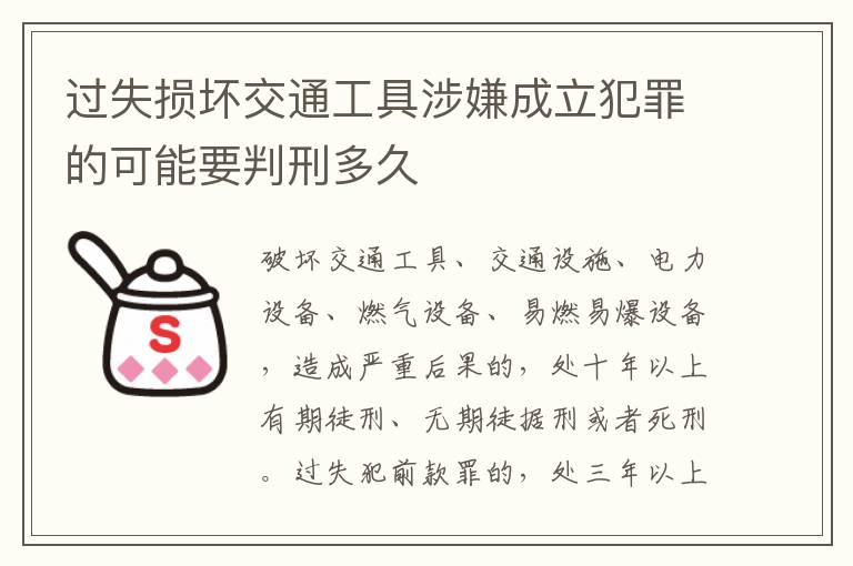 过失损坏交通工具涉嫌成立犯罪的可能要判刑多久