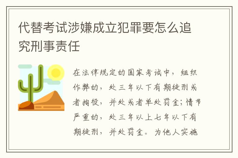 代替考试涉嫌成立犯罪要怎么追究刑事责任