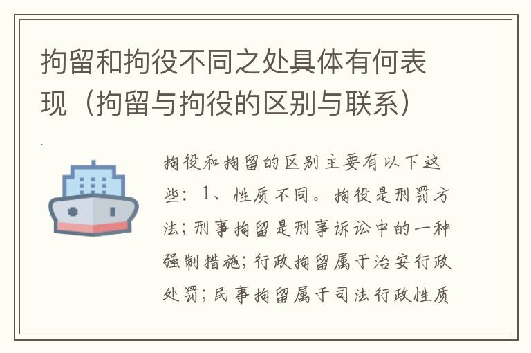 拘留和拘役不同之处具体有何表现（拘留与拘役的区别与联系）