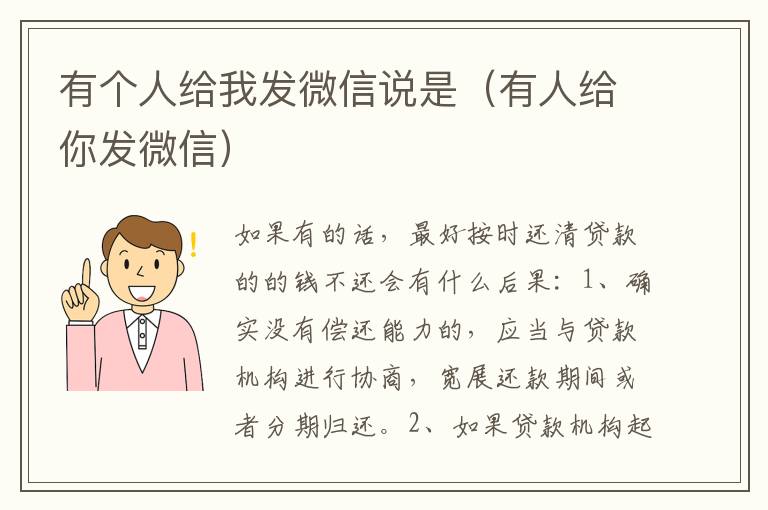 有个人给我发微信说是（有人给你发微信）