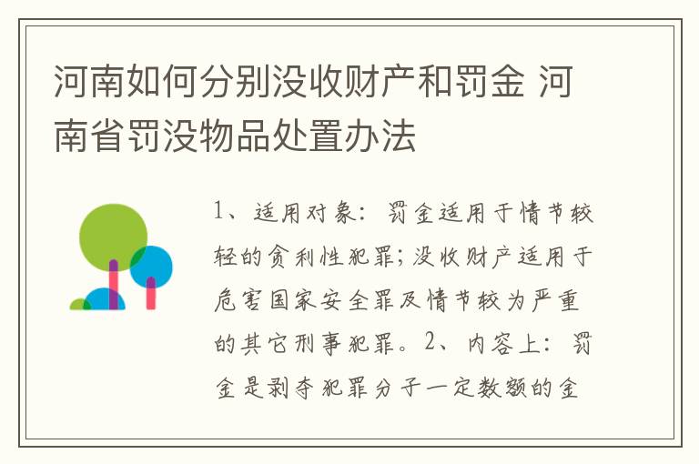 河南如何分别没收财产和罚金 河南省罚没物品处置办法