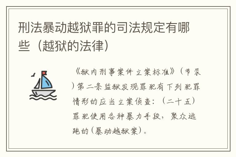 刑法暴动越狱罪的司法规定有哪些（越狱的法律）