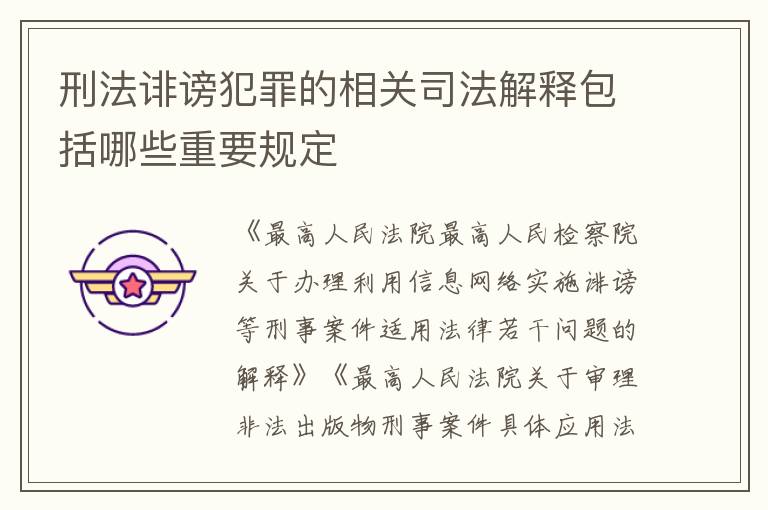 刑法诽谤犯罪的相关司法解释包括哪些重要规定