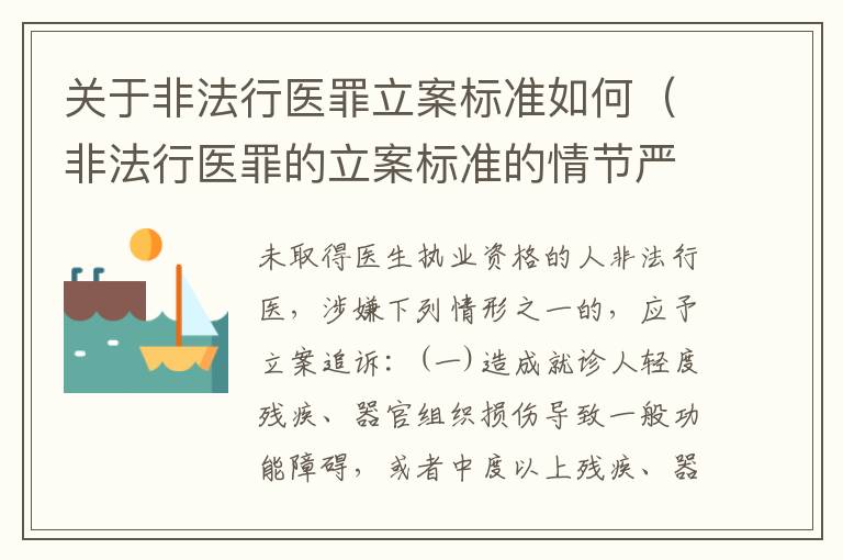关于非法行医罪立案标准如何（非法行医罪的立案标准的情节严重）