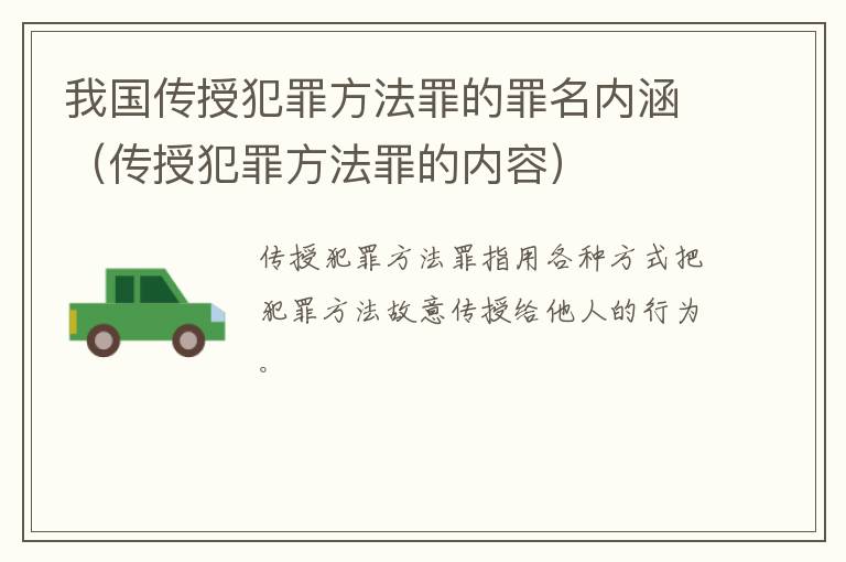 我国传授犯罪方法罪的罪名内涵（传授犯罪方法罪的内容）