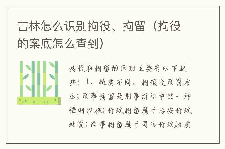 吉林怎么识别拘役、拘留（拘役的案底怎么查到）