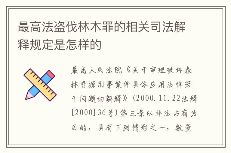 最高法盗伐林木罪的相关司法解释规定是怎样的