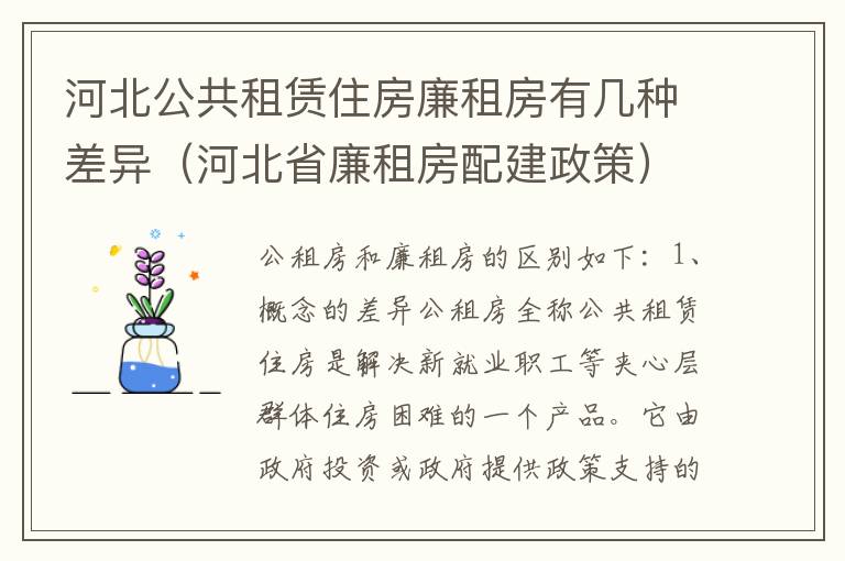 河北公共租赁住房廉租房有几种差异（河北省廉租房配建政策）