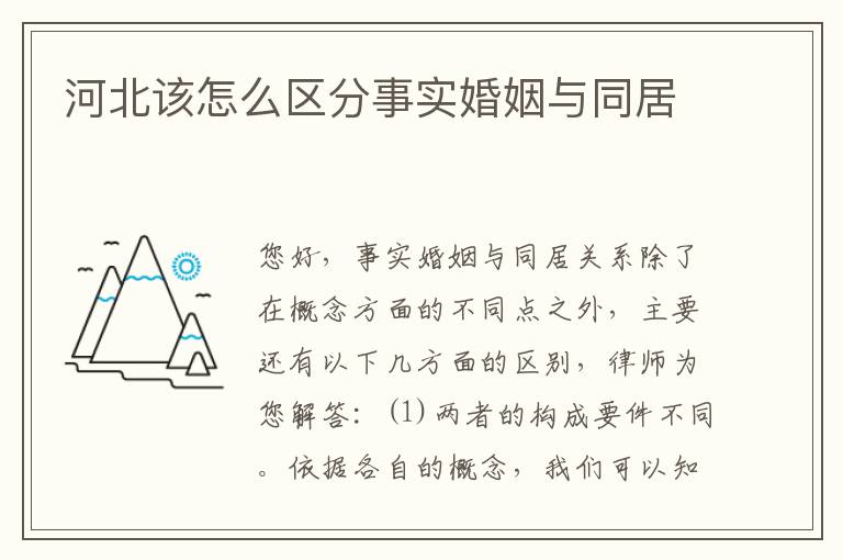 河北该怎么区分事实婚姻与同居
