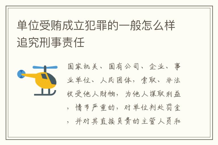 单位受贿成立犯罪的一般怎么样追究刑事责任
