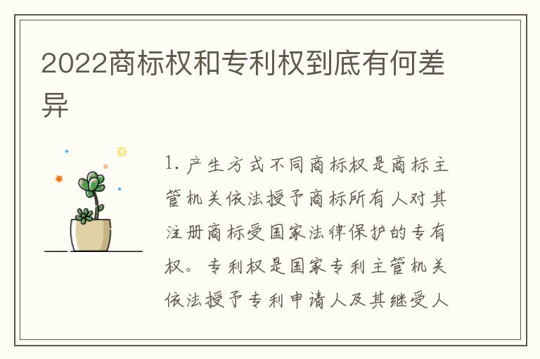 2022商标权和专利权到底有何差异