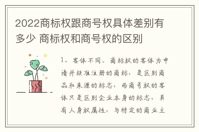 2022商标权跟商号权具体差别有多少 商标权和商号权的区别