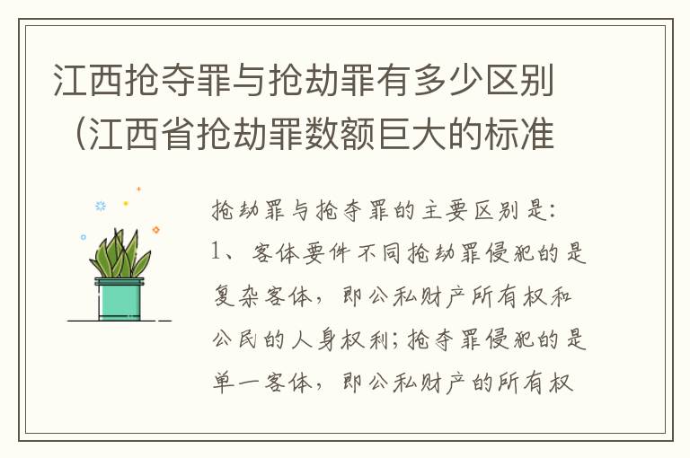 江西抢夺罪与抢劫罪有多少区别（江西省抢劫罪数额巨大的标准）