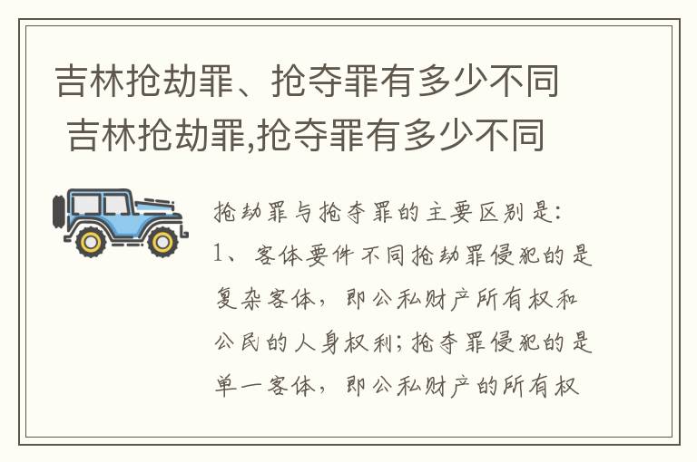 吉林抢劫罪、抢夺罪有多少不同 吉林抢劫罪,抢夺罪有多少不同案件