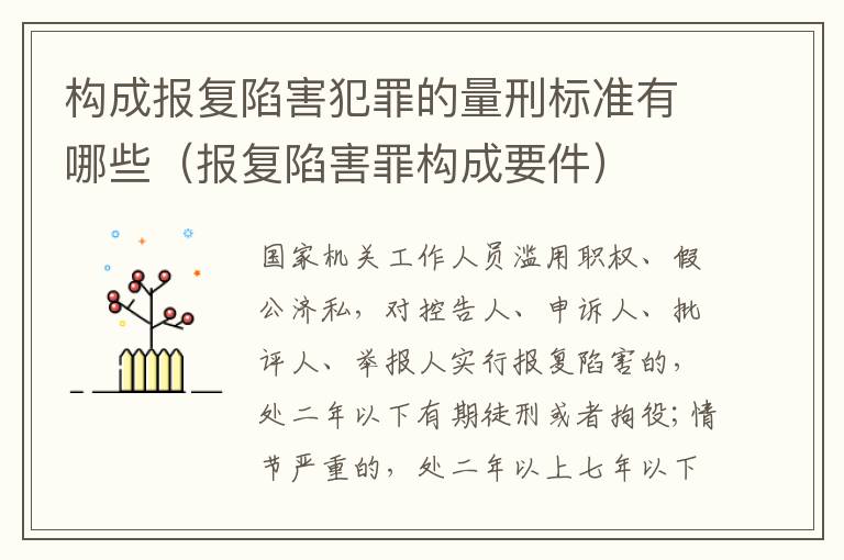 构成报复陷害犯罪的量刑标准有哪些（报复陷害罪构成要件）