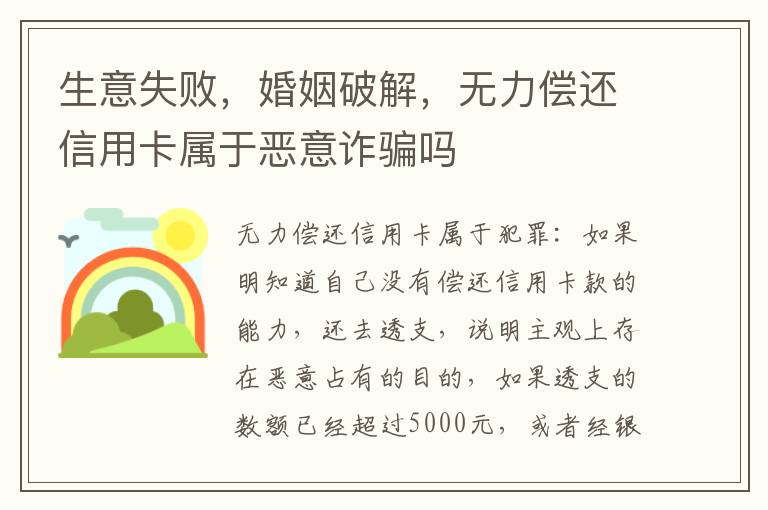 生意失败，婚姻破解，无力偿还信用卡属于恶意诈骗吗