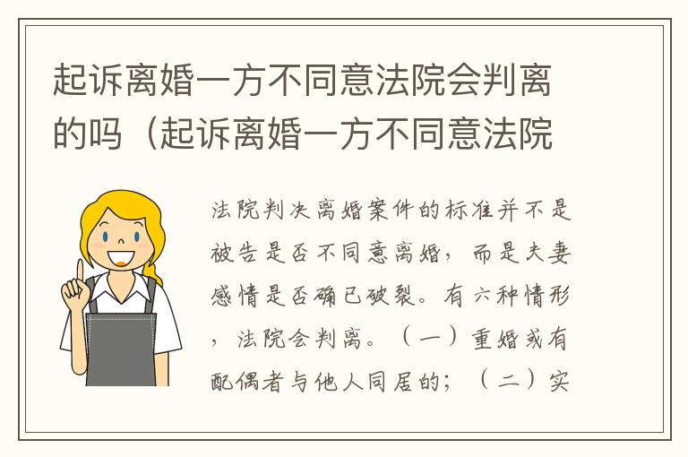 起诉离婚一方不同意法院会判离的吗（起诉离婚一方不同意法院会判离的吗怎么办）
