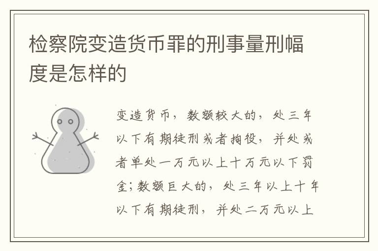 检察院变造货币罪的刑事量刑幅度是怎样的