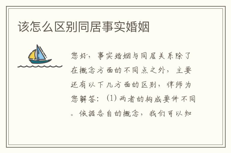 该怎么区别同居事实婚姻