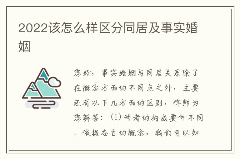 2022该怎么样区分同居及事实婚姻