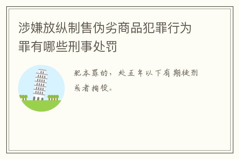 涉嫌放纵制售伪劣商品犯罪行为罪有哪些刑事处罚