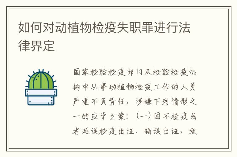 如何对动植物检疫失职罪进行法律界定