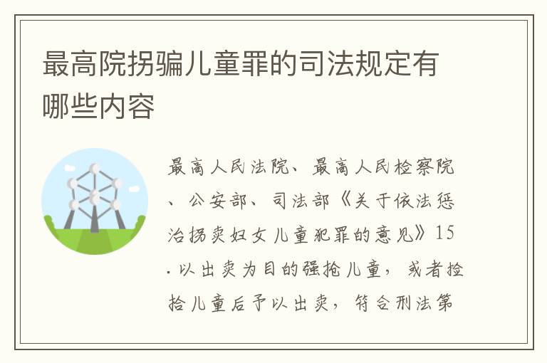 最高院拐骗儿童罪的司法规定有哪些内容