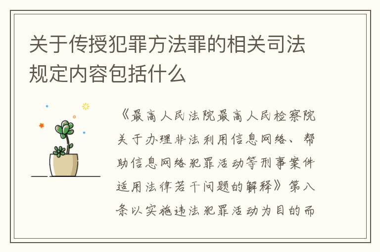 关于传授犯罪方法罪的相关司法规定内容包括什么