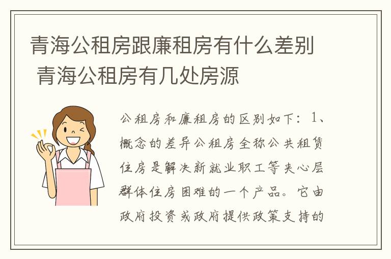 青海公租房跟廉租房有什么差别 青海公租房有几处房源