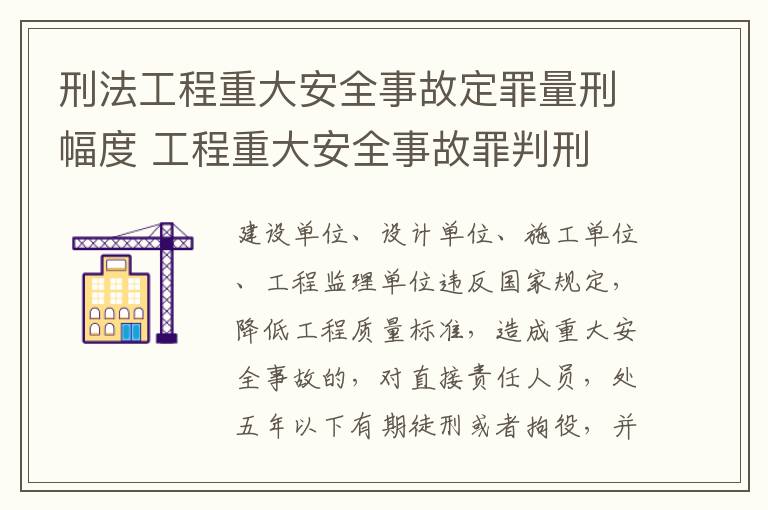 刑法工程重大安全事故定罪量刑幅度 工程重大安全事故罪判刑