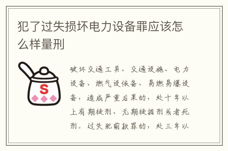 犯了过失损坏电力设备罪应该怎么样量刑