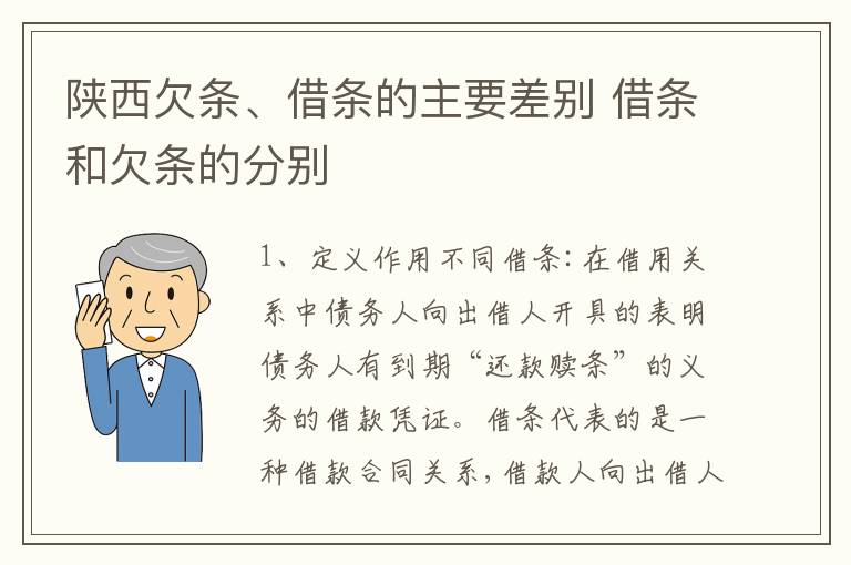 陕西欠条、借条的主要差别 借条和欠条的分别