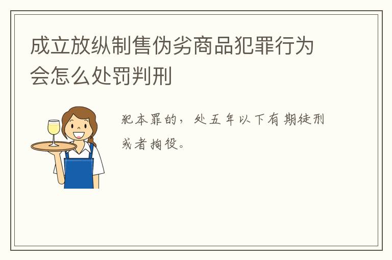成立放纵制售伪劣商品犯罪行为会怎么处罚判刑