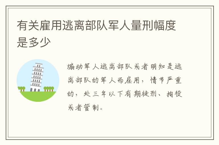 有关雇用逃离部队军人量刑幅度是多少