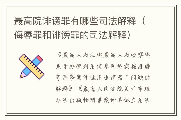 最高院诽谤罪有哪些司法解释（侮辱罪和诽谤罪的司法解释）