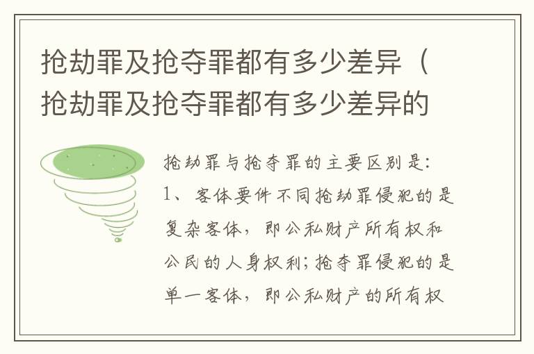抢劫罪及抢夺罪都有多少差异（抢劫罪及抢夺罪都有多少差异的案例）